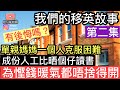 單親媽媽要移民原來好困難❓￼成份人工俾晒個仔讀書，一個人支撐成頭家，為慳錢暖氣都唔捨得開‼️我們的移英故事～[第二集]