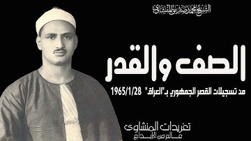 من نوادر الستينيات من القصر الجمهوري بالعراق يغرد بأيآت الذكر الحكيم من سورة الصف والقدر من الروائع