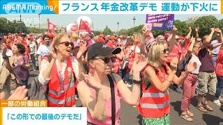 仏の年金改革デモ　5カ月以上が経ち参加者は最少に　受給開始年齢62歳から64歳に(2023年6月7日)