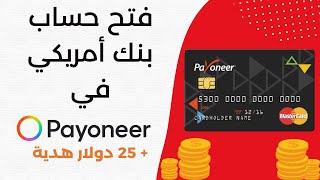 طريقة فتح وتفعيل حساب بايونير | الربح من الانترنت | Payoneer 2022-2023