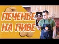 Вкусный рецепт в домашних условиях: песочное печенье на пиве