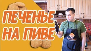 Вкусный рецепт в домашних условиях: песочное печенье на пиве Вкусный рецепт в домашних условиях: песочное печенье на пиве