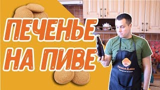 Вкусный рецепт в домашних условиях: песочное печенье на пиве