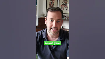 اعتناق اليهودية 
