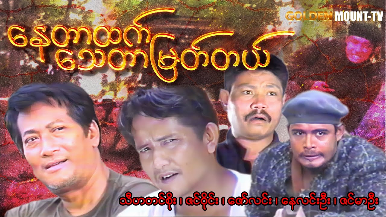 နေတာထက် သေတာမြတ်တယ် ( စ/ဆုံး ) - သီဟတင်စိုး  ဇော်လင်း ဇင်ဝိုင်း နေလင်းဦး ဇင်မာဦး