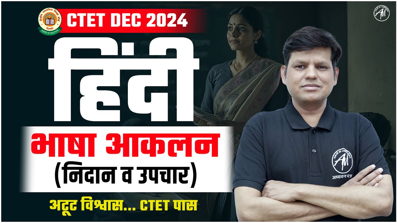 CTET Hindi : भाषा आकलन Class for CTET DEC 2024 By TET Mantra