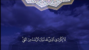 اية الكرسي كامله القارئ  عامر الكاظمي