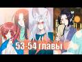 Лисица всегда лжёт [Озвучка манги | 53-54 главы] юри | сёдзё-ай