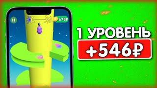 ЛЕГКИЕ 546 РУБЛЕЙ ЗА ПРОХОЖДЕНИЕ 1 УРОВНЯ - ЗАРАБОТОК НА ТЕЛЕФОНЕ БЕЗ ВЛОЖЕНИЙ