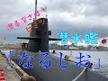 潜水艦「なるしお」青森堤埠頭2018 06 09