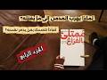 كتاب ممتليء بالفراغ د عماد رشاد عثمان لماذا نعاقب أنفسنا بالإدمان لغز التدمير الذاتي