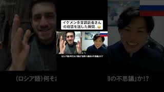 イケメン多言語話者さんの母語を話した瞬間...