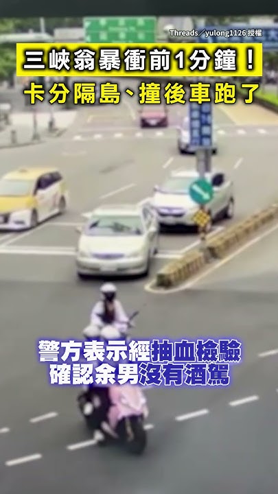 [討論] 三峽暴衝翁可能是路怒症