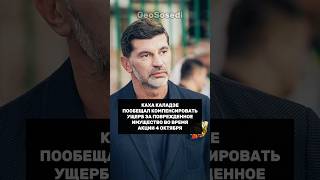 Мэр Тбилиси Каха Каладзе пообещал компенсации ущерба пострадавшим во время акций протеста