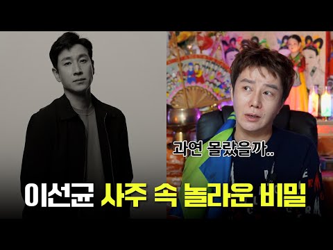 &#39;배우 이선균&#39; 앞으로 어떻게 될까? / 현직 무속인이 본 그의 속사정 [도깨비신당 최도령]