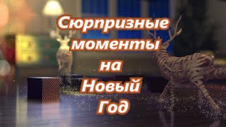 Новогодние сюрпризы на утренниках