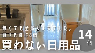 「家事・買い物めんどくさ」から始まったミニマリストの日用品とは/気づいたら節約になっていた/買わない日用品/Japanese minimalist everyday items