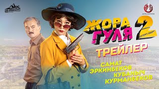 Жора Гуля 2. Агент 008 / Трейлер / Кинокомедия Жора Гуля 2. Агент 008 / Трейлер / Кинокомедия