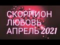 ♏ СКОРПИОН. ЛЮБОВЬ В АПРЕЛЕ 2021. УЗНАЙ, ЧТО ЖДЁТ ТЕБЯ В ЛЮБВИ!)