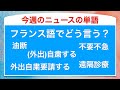 「自粛」などのフランス語でフランスのニュースの単語を音読