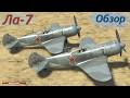 Ла-7 | Обзор | Ил-2 Штурмовик "Великие сражения"