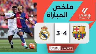 Thumbnail for ملخص مباراة برشلونة وريال مدريد (4-3) | الدوري الإسباني - الجولة 35