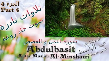 quran  القرآن الكريم عنتر مسلم النمل القصص الجزء 4 تحفة صوت رقيق حاد روعة تلاوات نادرة خارجية