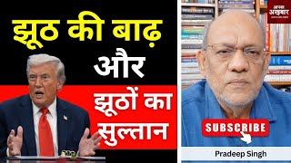 Download Lagu झूठ की बाढ़ और झूठों का सुल्तान #EP2835 #apkaakhbar #newsanalysis #pradeepsinghanalysis MP3 Download Lagu झूठ की बाढ़ और झूठों का सुल्तान #EP2835 #apkaakhbar #newsanalysis #pradeepsinghanalysis MP3