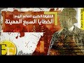 وثائقي الخطايا السبع المميتة ، الشر الاكبر الذي نعيشه اليوم