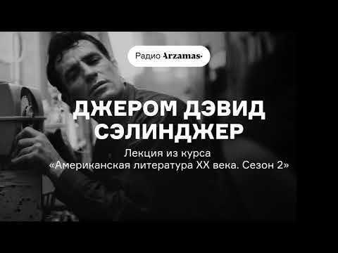 Джером Дэвид Сэлинджер | Лекция Андрея Аствацатурова из курса «Американская литература XX века»