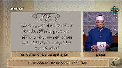 تلاوة طيبة بصوت الشيخ أحمد غريب من سورة الروم من الآية 1 إلى الآية 6