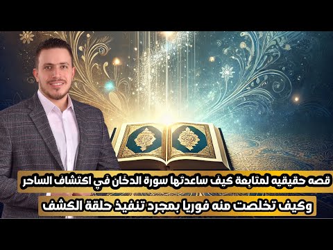 قصه حقيقيه لمتابعة كيف ساعدتها سورة الدخان في كشف الساحر وكيف تخلصت منه فوريا اكسبلور