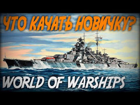 Видео: КАКИЕ КОРАБЛИ КАЧАТЬ НОВИЧКУ? ◆ Учебное пособие World of Warships #2