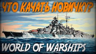 КАКИЕ КОРАБЛИ КАЧАТЬ НОВИЧКУ? ◆ Учебное пособие World of Warships #2