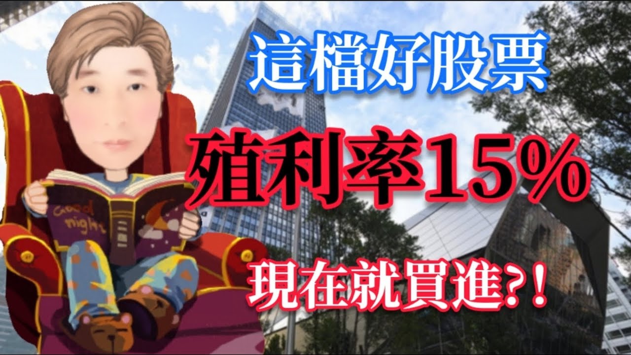 #高殖利率 #賺錢 這檔好股票 高殖利率15% 現在就買進?！ # 15 JY說股市