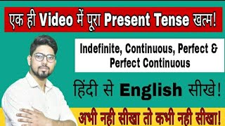 Present Tense || Complete Present Tense || 50 मिनट में || By Yusuf Choudhary || Let's Discuss ||