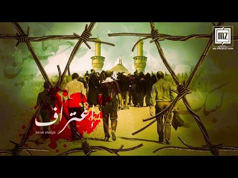 إعتراف فارسي عربي مرتضى محمد عيسى Ietraf To Imam Zaman Video Clip