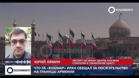 По просьбе Армении Иран может пойти на прямой ввод войск: Лямин