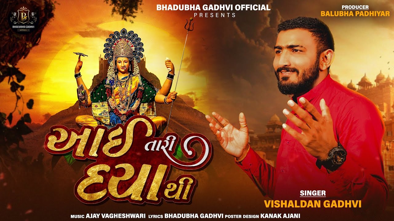    ll Aai Tari Daya thi ll Vishaldan Gadhavi ll new Gujarati Song ll 2024 Song