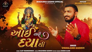 આઈ તારી દયાથી ll Aai Tari Daya thi ll Vishaldan Gadhavi ll new Gujarati Song ll 2024 Song