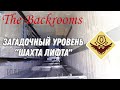 Загадочный уровень - &quot;Шахта лифта&quot; (The Backrooms)