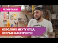 Уфимец продолжил дело умершего отца и открыл столярную мастерскую в его честь