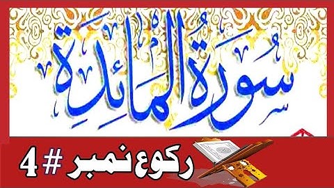 Surah Al-maidah Ruku No#4 With HD Arabic text||By Syed Raaz E Haq|suratul maidah|سورةالمائدہ|maida