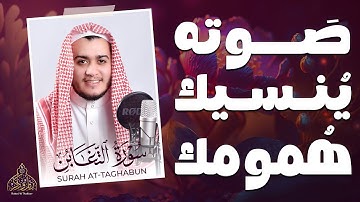 صوته ينسيك همومك !! تلاوة في قمة المتعة || سورة التغابن " كاملة " القارئ علاء عقل