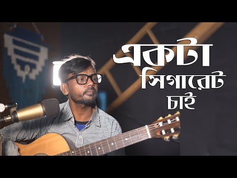 Ekta Chigarette Jalao |একটা সিগারেট জ্বালাও  | Hero Alom song | Bangla new Song | Bangla Music Video