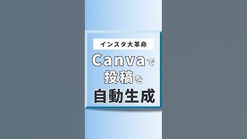 【インスタ運用の革命】Canva × ChatGPTで投稿を自動生成！これで時短,労力削減できて大量生産が可能に！ #SNS運用 #インスタ投稿効率化 #shorts #short