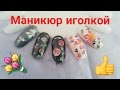 Маникюр иголкой🌸 Рисуем цветы с помощью иголки