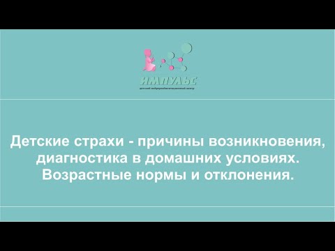 Детские страхи - причины возникновения, диагностика в домашних условиях.