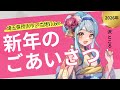 2026年！新年明けましておめでとうございます🎍　#沢ところ