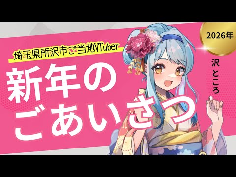 2026年！新年明けましておめでとうございます🎍 #沢ところ
